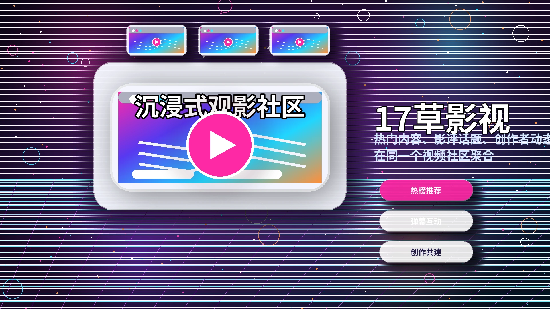 17c用户与创作者内容体验